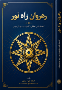 کتاب رهروان راه نور
